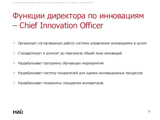 Функции директора по инновациям – Chief Innovation Officer Организует согласованную работу системы