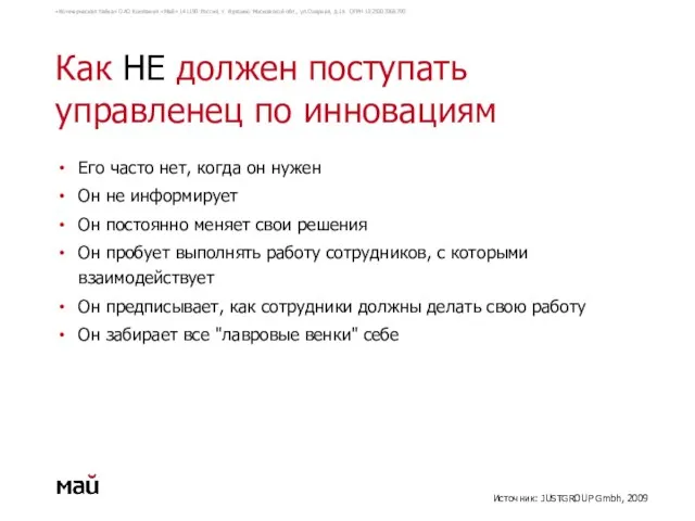 Как НЕ должен поступать управленец по инновациям Его часто нет, когда он