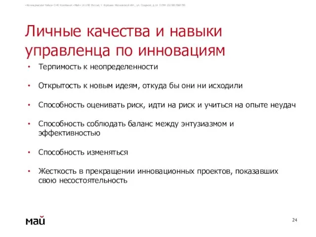 Личные качества и навыки управленца по инновациям Терпимость к неопределенности Открытость к