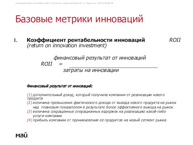 Базовые метрики инноваций Коэффициент рентабельности инноваций ROII (return on innovation investment) финансовый