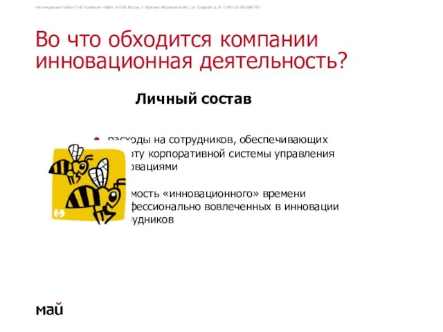 Во что обходится компании инновационная деятельность? Личный состав ● расходы на сотрудников,