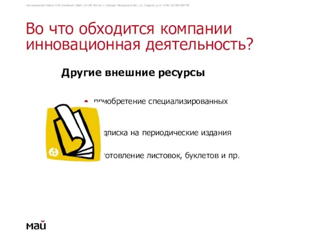 Во что обходится компании инновационная деятельность? Другие внешние ресурсы ● приобретение специализированных