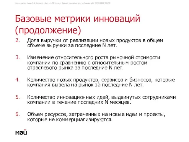 Базовые метрики инноваций (продолжение) 2. Доля выручки от реализации новых продуктов в