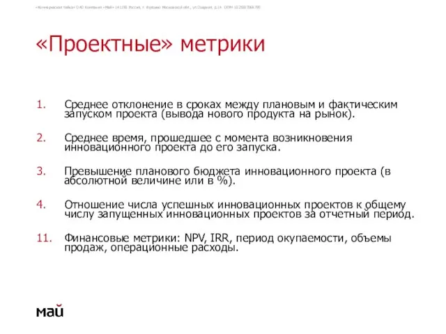 «Проектные» метрики 1. Среднее отклонение в сроках между плановым и фактическим запуском