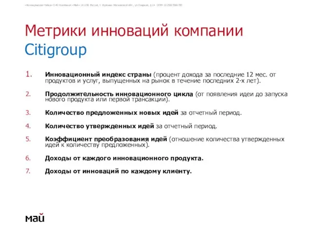 Метрики инноваций компании Citigroup 1. Инновационный индекс страны (процент дохода за последние