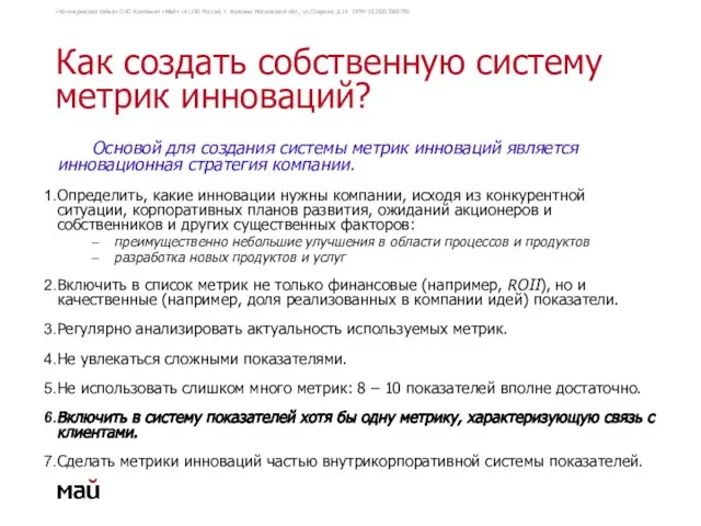 Как создать собственную систему метрик инноваций? Основой для создания системы метрик инноваций