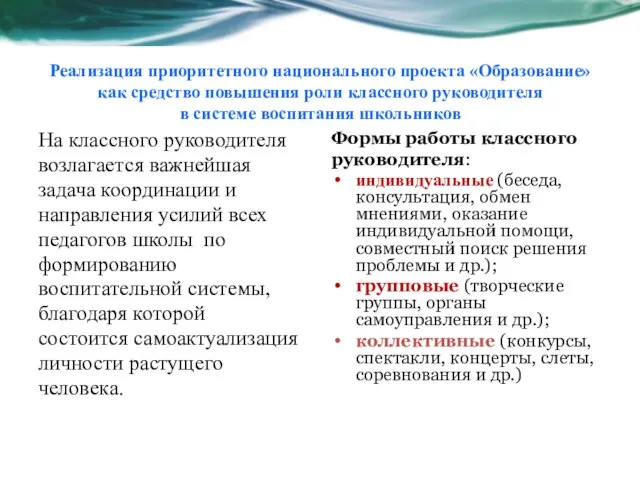 Реализация приоритетного национального проекта «Образование» как средство повышения роли классного руководителя в