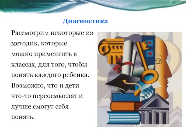 Диагностика Рассмотрим некоторые из методик, которые можно применгить в классах, для того,