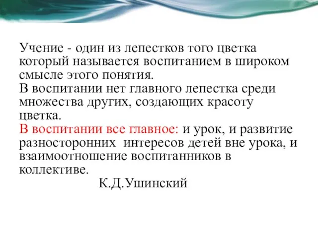 Учение - один из лепестков того цветка который называется воспитанием в широком