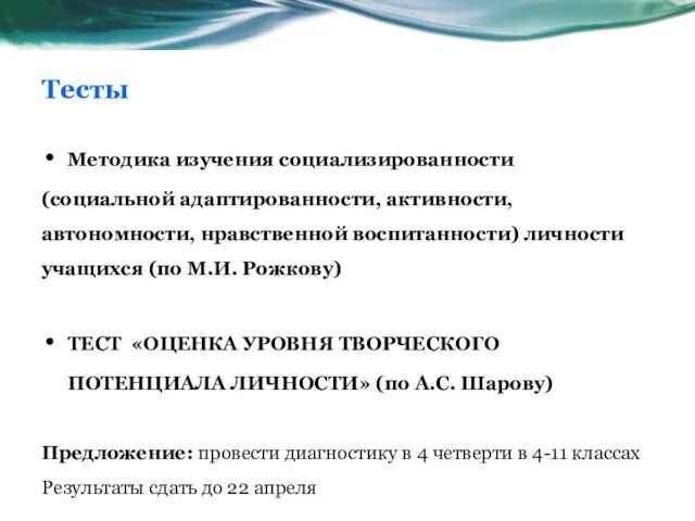 Тесты Методика изучения социализированности (социальной адаптированности, активности, автономности, нравственной воспитанности) личности учащихся