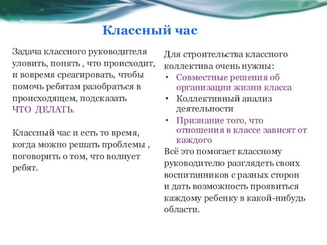 Классный час Задача классного руководителя уловить, понять , что происходит, и вовремя