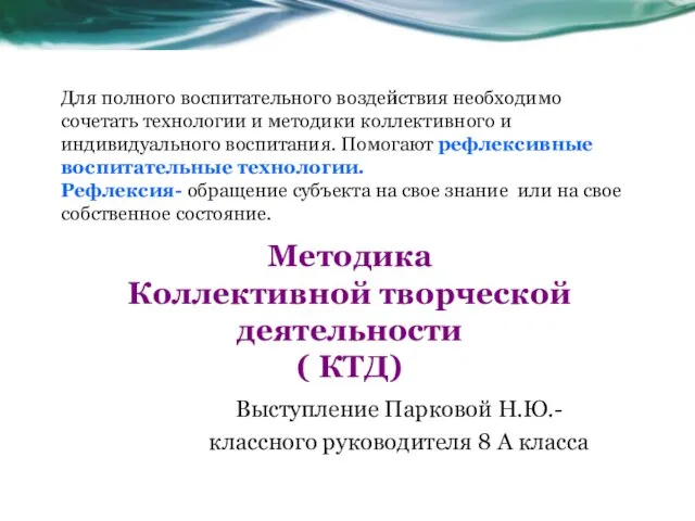 Методика Коллективной творческой деятельности ( КТД) Выступление Парковой Н.Ю.- классного руководителя 8