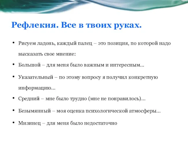 Рефлекия. Все в твоих руках. Рисуем ладонь, каждый палец – это позиция,