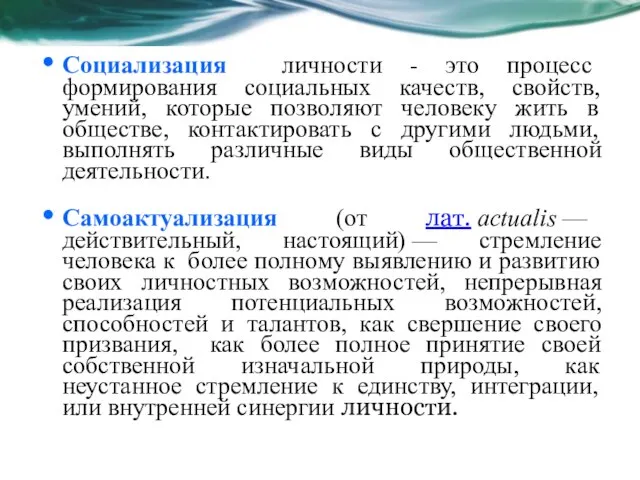 Социализация личности - это процесс формирования социальных качеств, свойств, умений, которые позволяют