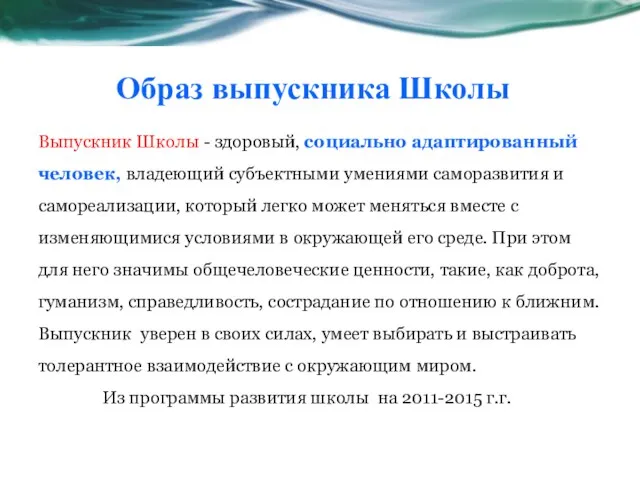 Образ выпускника Школы Выпускник Школы - здоровый, социально адаптированный человек, владеющий субъектными