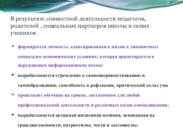 В результате совместной деятельности педагогов, родителей , социальных партнеров школы и самих