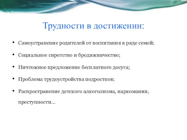 Трудности в достижении: Самоустранение родителей от воспитания в ряде семей; Социальное сиротство