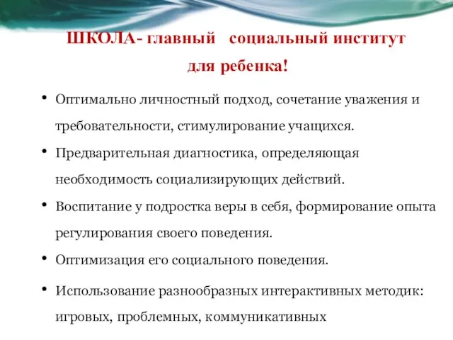 Оптимально личностный подход, сочетание уважения и требовательности, стимулирование учащихся. Предварительная диагностика, определяющая