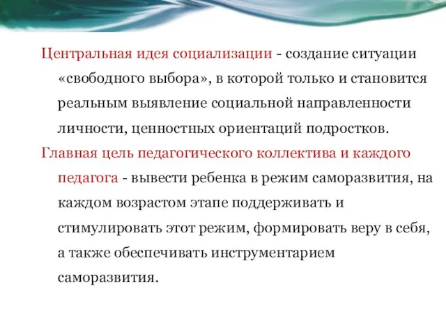 Центральная идея социализации - создание ситуации «свободного выбора», в которой только и