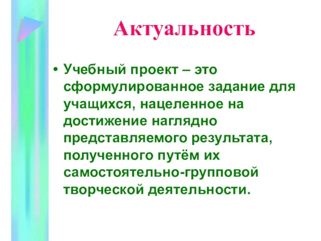 Актуальность Учебный проект – это сформулированное задание для учащихся, нацеленное на достижение