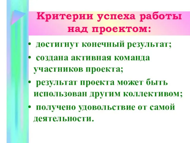 Критерии успеха работы над проектом: достигнут конечный результат; создана активная команда участников