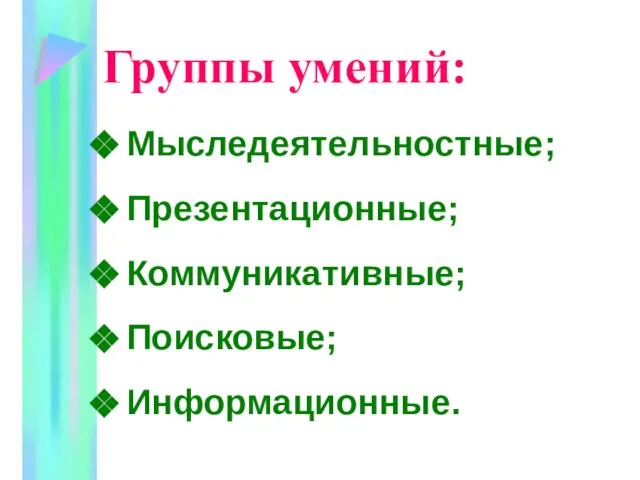 Группы умений: Мыследеятельностные; Презентационные; Коммуникативные; Поисковые; Информационные.