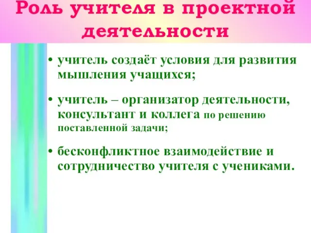 Роль учителя в проектной деятельности учитель создаёт условия для развития мышления учащихся;