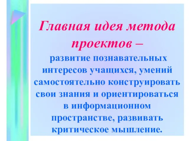 Главная идея метода проектов – развитие познавательных интересов учащихся, умений самостоятельно конструировать