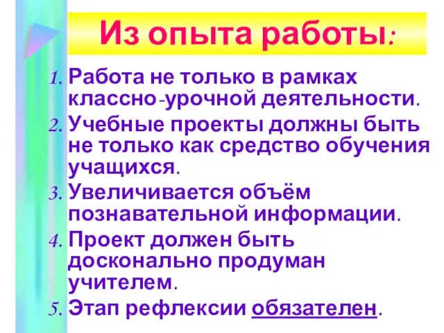 Из опыта работы: Работа не только в рамках классно-урочной деятельности. Учебные проекты