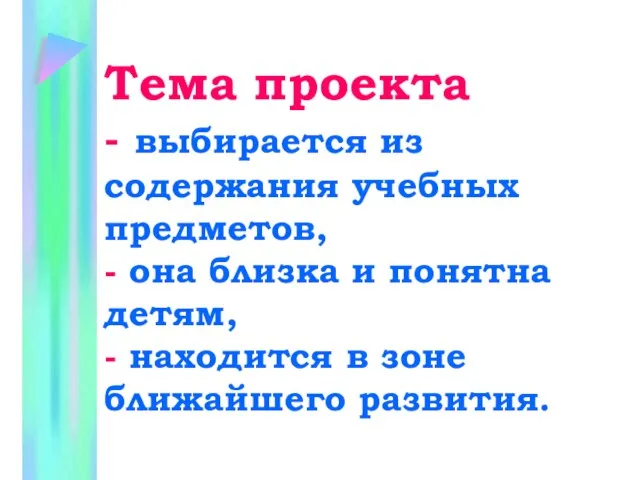 Тема проекта - выбирается из содержания учебных предметов, - она близка и