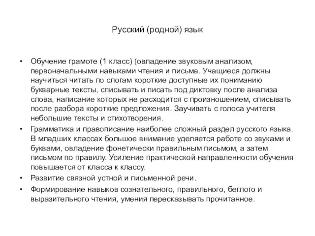 Русский (родной) язык Обучение грамоте (1 класс) (овладение звуковым анализом, первоначальными навыками