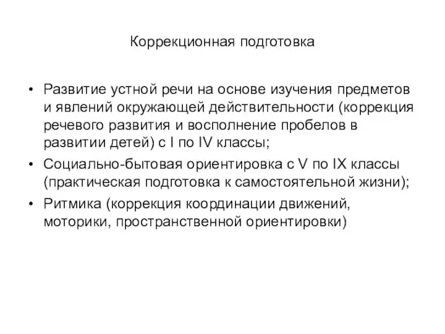 Коррекционная подготовка Развитие устной речи на основе изучения предметов и явлений окружающей