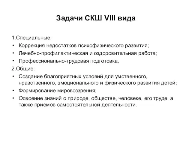 Задачи СКШ VIII вида 1.Специальные: Коррекция недостатков психофизического развития; Лечебно-профилактическая и оздоровительная