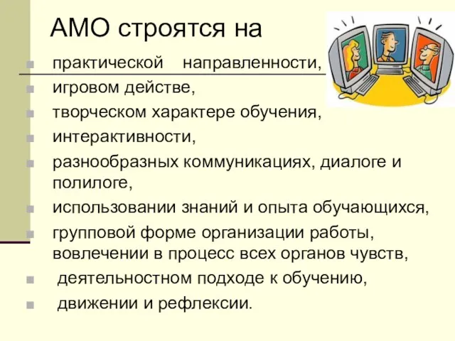 АМО строятся на практической направленности, игровом действе, творческом характере обучения, интерактивности, разнообразных