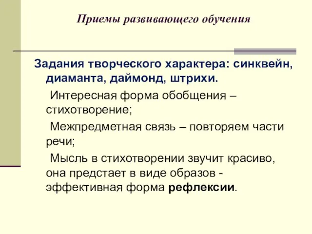 Приемы развивающего обучения Задания творческого характера: синквейн, диаманта, даймонд, штрихи. Интересная форма