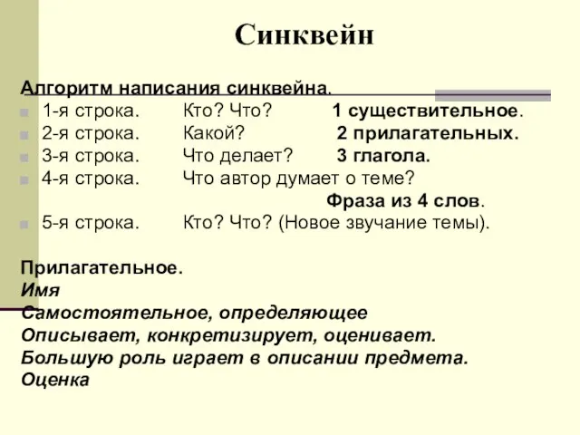 Синквейн Алгоритм написания синквейна. 1-я строка. Кто? Что? 1 существительное. 2-я строка.