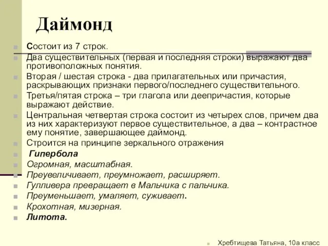 Даймонд Состоит из 7 строк. Два существительных (первая и последняя строки) выражают