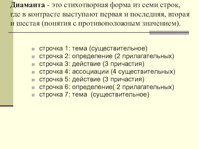 Диаманта - это стихотворная форма из семи строк, где в контрасте выступают