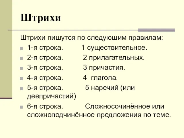 Штрихи Штрихи пишутся по следующим правилам: 1-я строка. 1 существительное. 2-я строка.