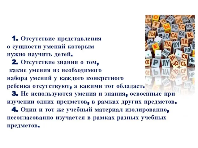 1. Отсутствие представления о сущности умений которым нужно научить детей. 2. Отсутствие