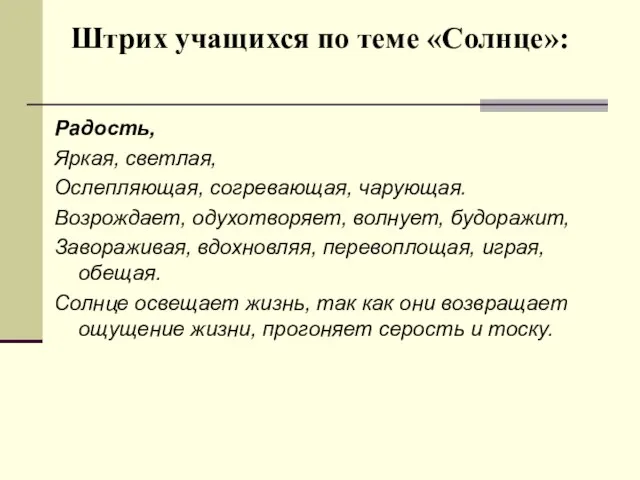 Штрих учащихся по теме «Солнце»: Радость, Яркая, светлая, Ослепляющая, согревающая, чарующая. Возрождает,