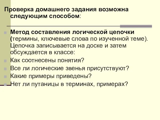 Проверка домашнего задания возможна следующим способом: Метод составления логической цепочки (термины, ключевые