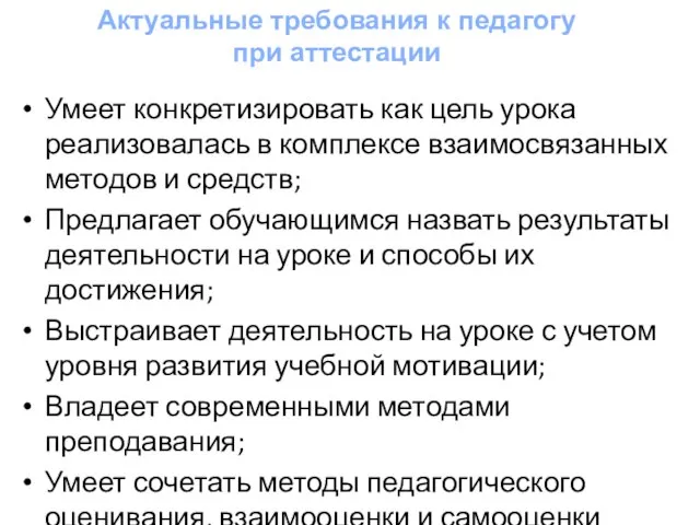 Умеет конкретизировать как цель урока реализовалась в комплексе взаимосвязанных методов и средств;