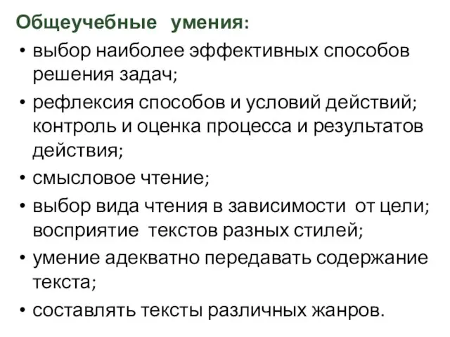 Общеучебные умения: выбор наиболее эффективных способов решения задач; рефлексия способов и условий