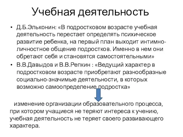 Учебная деятельность Д.Б.Эльконин: «В подростковом возрасте учебная деятельность перестает определять психическое развитие