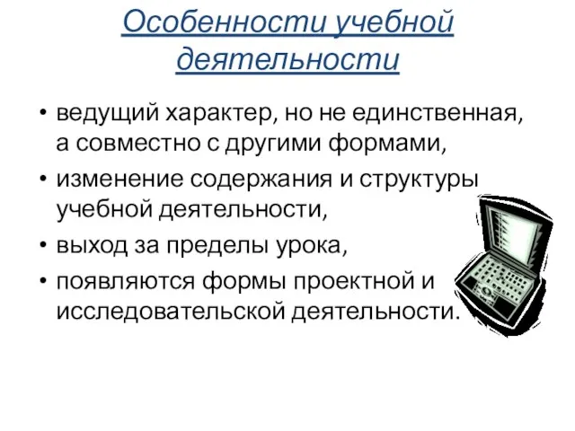 Особенности учебной деятельности ведущий характер, но не единственная, а совместно с другими