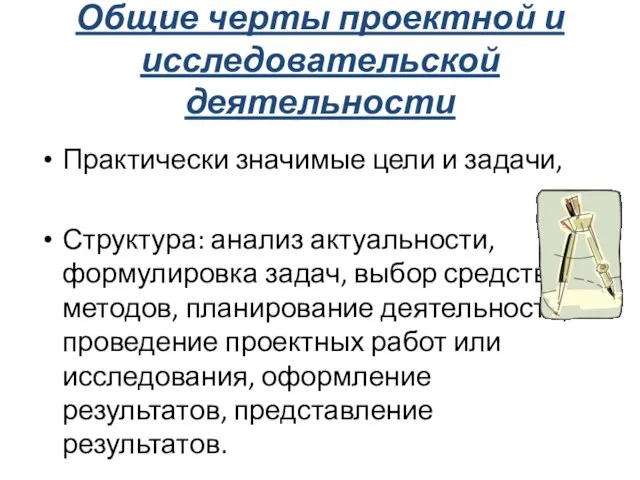 Общие черты проектной и исследовательской деятельности Практически значимые цели и задачи, Структура: