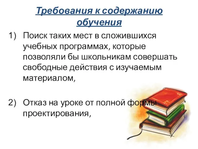 Требования к содержанию обучения Поиск таких мест в сложившихся учебных программах, которые