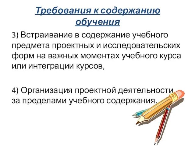 Требования к содержанию обучения 3) Встраивание в содержание учебного предмета проектных и