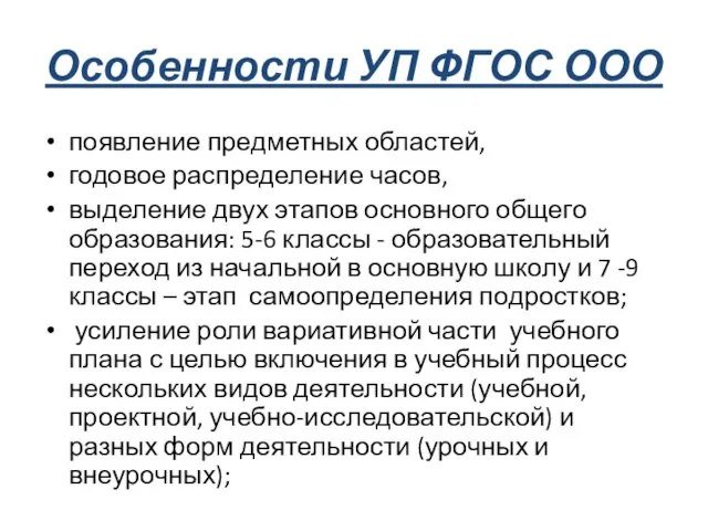 Особенности УП ФГОС ООО появление предметных областей, годовое распределение часов, выделение двух